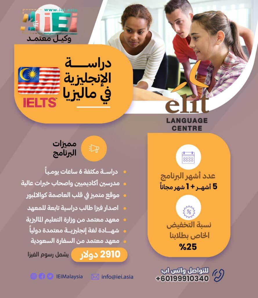 دراسة الانجليزية 6 اشهر معهد elit