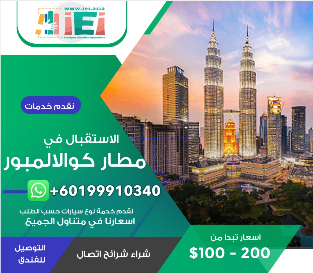 الاستقبال في مطار كوالالمبور