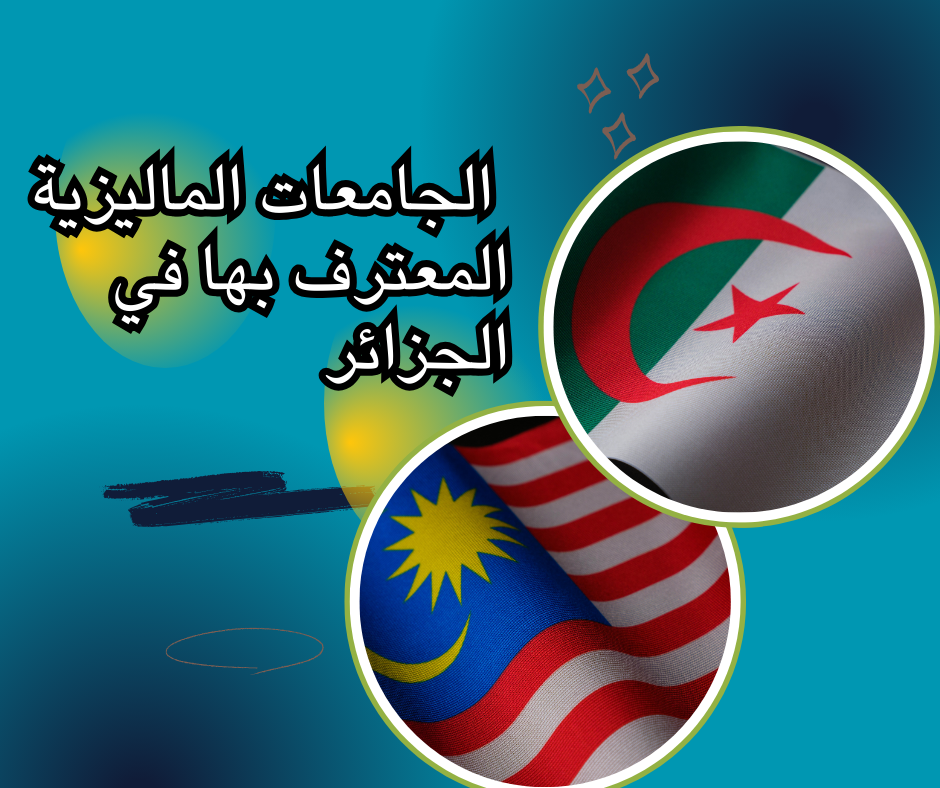 Malaysian universities recognized in Algeria الجامعات الماليزية المعترف بها في الجزائر