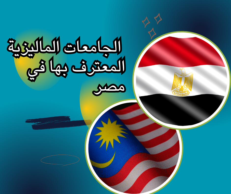 Malaysian universities recognized in Egypt (1) الجامعات الماليزية المعترف بها في مصر