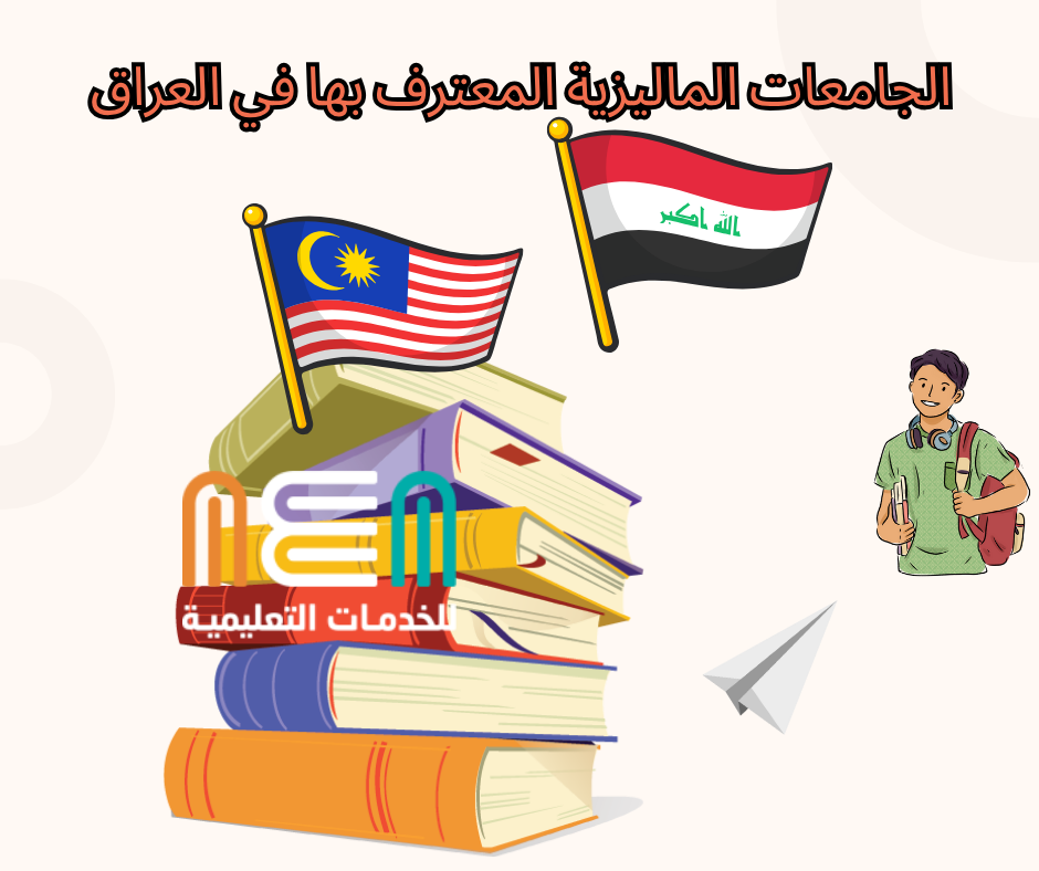 Malaysian universities recognized in Iraq (2) الجامعات الماليزية المعترف بها في العراق