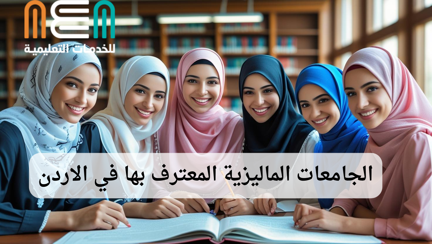 Malaysian universities recognized in Jordan الجامعات الماليزية المعترف بها في الاردن