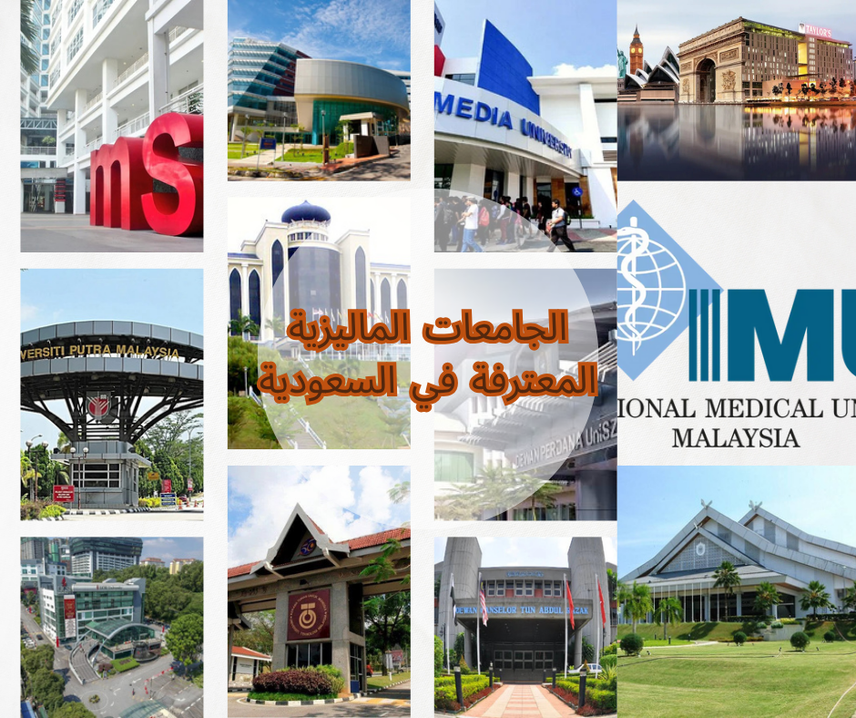 Malaysian universities recognized in Saudi Arabia (1) الجامعات الماليزية المعترفة في السعودية
