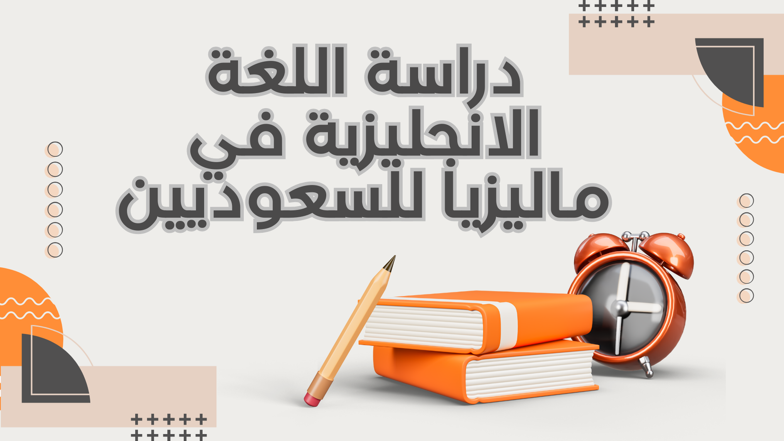 Study English in Malaysia for Saudis دراسة اللغة الانجليزية في ماليزيا للسعوديين