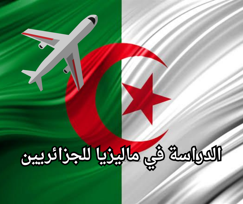Study in Malaysia for Algerians الدراسة في ماليزيا للجزائريين