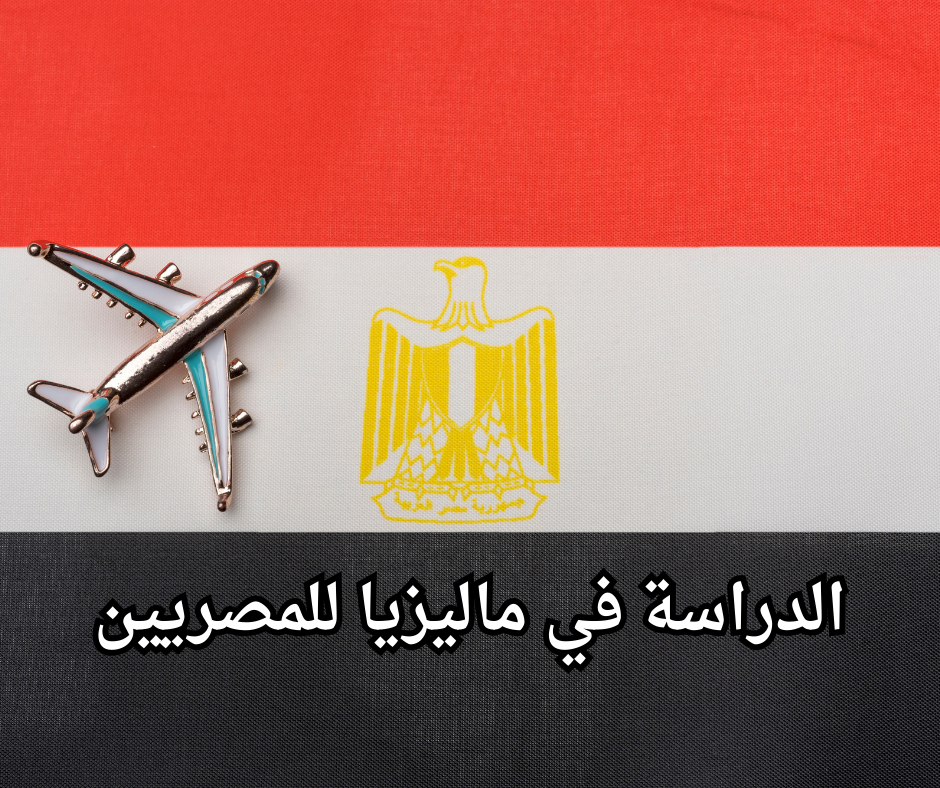 Study in Malaysia for Egyptians (1) الدراسة في ماليزيا للمصريين