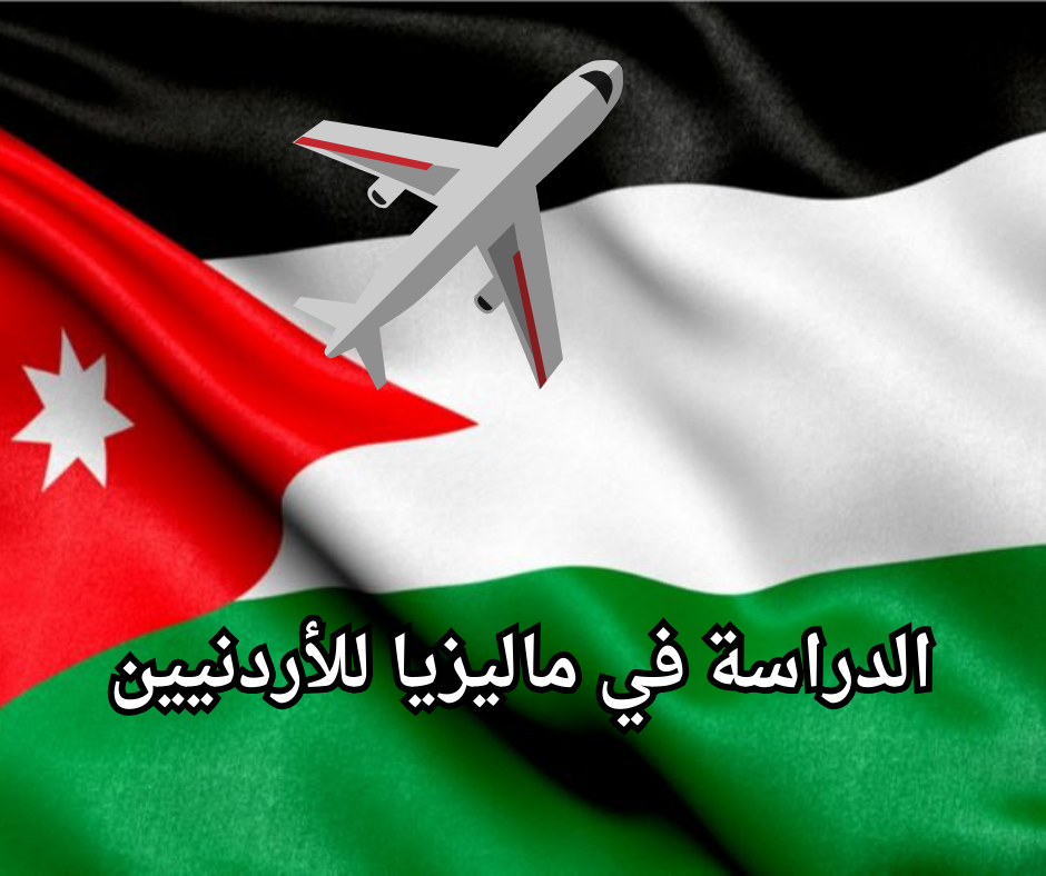 Study in Malaysia for Jordanians (1) الدراسة في ماليزيا للأردنيين