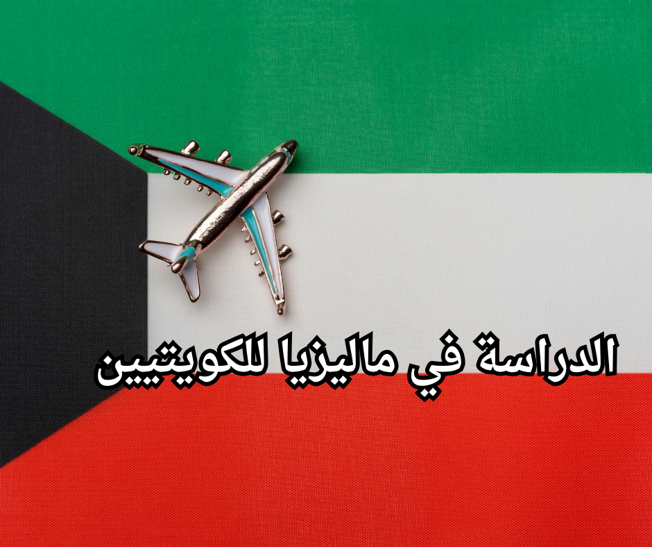 Study in Malaysia for Kuwaitis الدراسة في ماليزيا للكويتيين