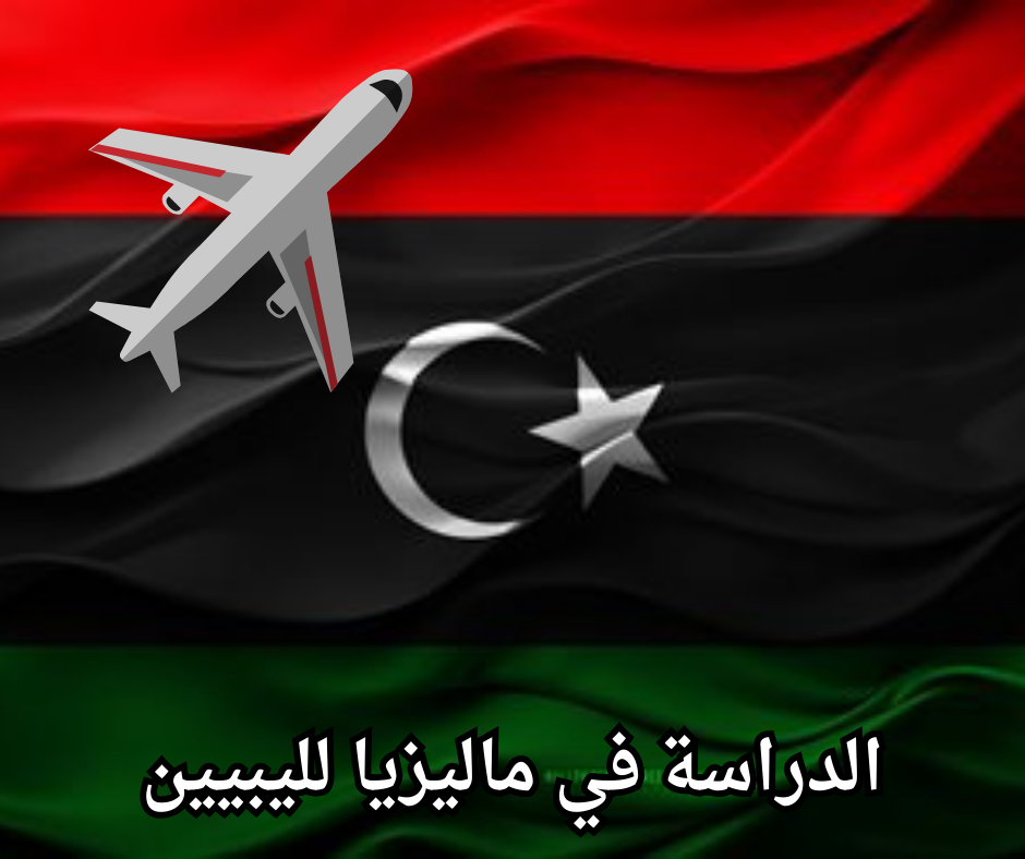 Study in Malaysia for Libyans الدراسة في ماليزيا لليبيين