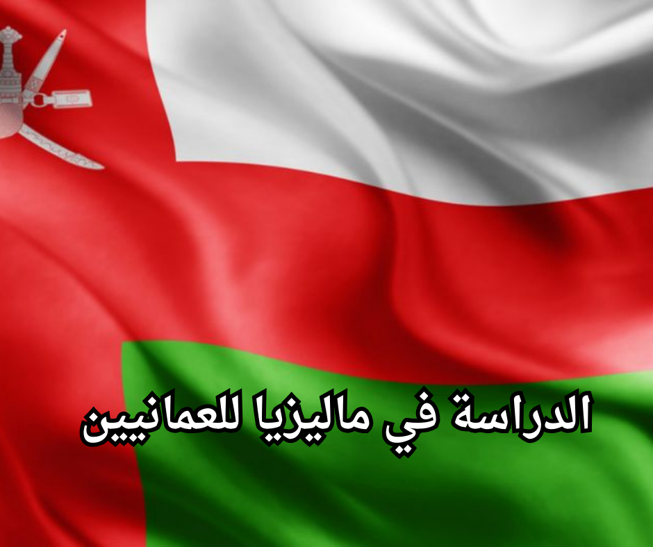 Study in Malaysia for Omanis الدراسة في ماليزيا للعمانيين