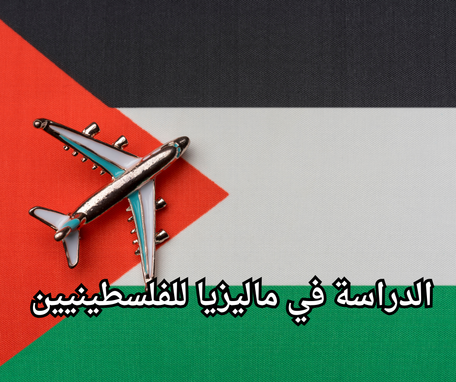 Study in Malaysia for Palestinians الدراسة في ماليزيا للفلسطينيين