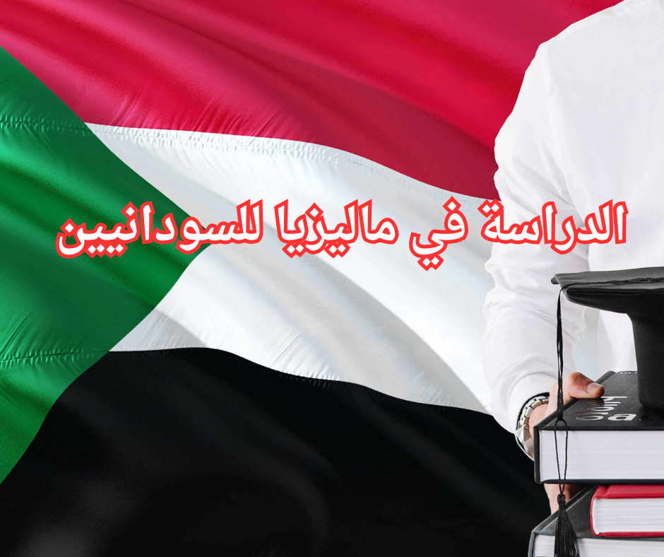 Study in Malaysia for Sudanese الدراسة في ماليزيا للسودانيين
