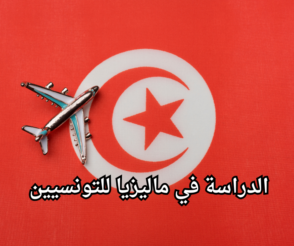 Study in Malaysia for Tunisians الدراسة في ماليزيا للتونسيين
