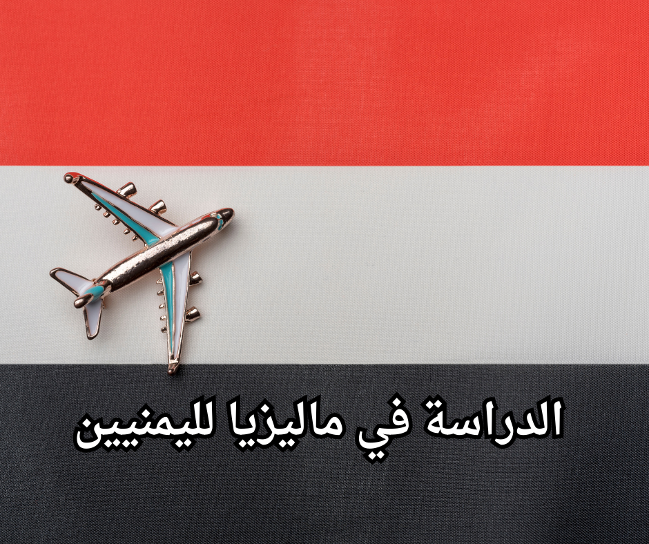 Study in Malaysia for Yemenis الدراسة في ماليزيا لليمنيين