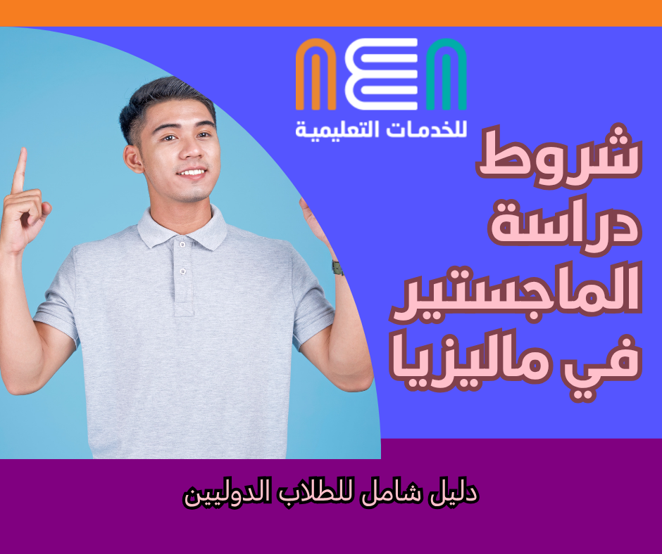 Conditions for studying for a master's degree in Malaysia شروط دراسة الماجستير في ماليزيا<br />