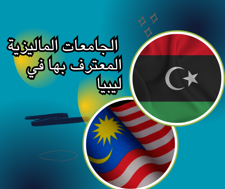 Malaysian universities recognized in Libya الجامعات الماليزية المعترف بها في ليبيا