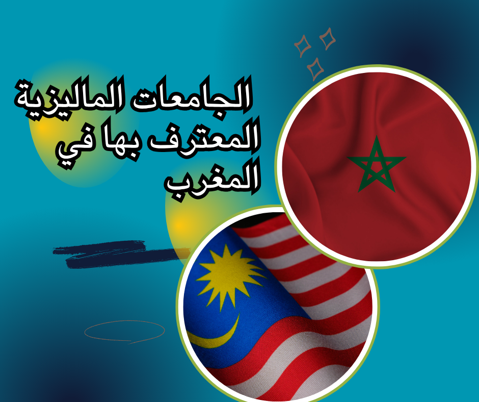 Malaysian universities recognized in Morocco الجامعات الماليزية المعترف بها في المغرب