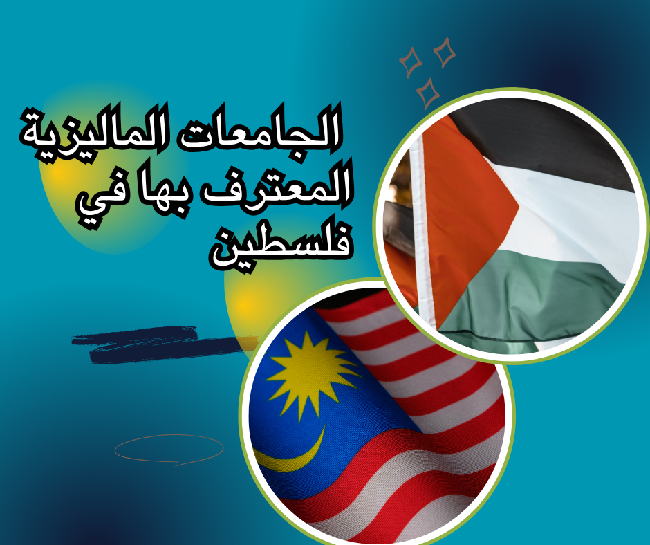 Malaysian universities recognized in Palestine الجامعات الماليزية المعترف بها في فلسطين