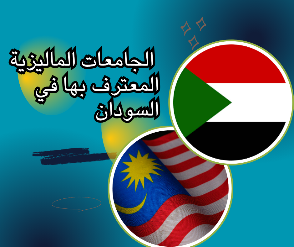 Malaysian universities recognized in Sudan الجامعات الماليزية المعترف بها في السودان