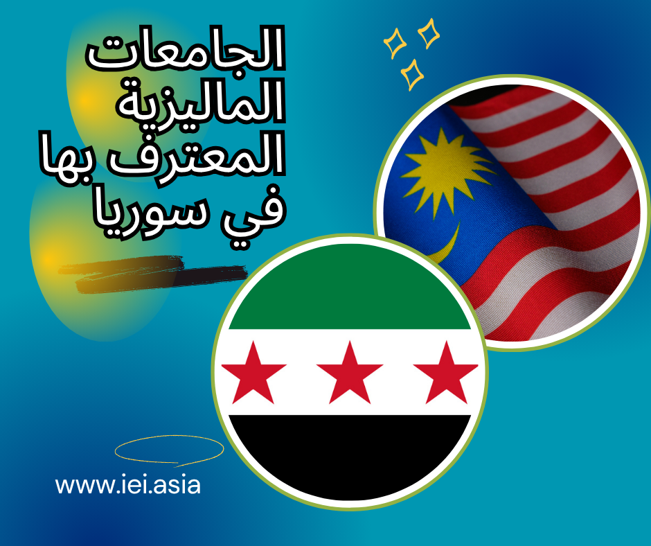 Malaysian universities recognized in Syria الجامعات الماليزية المعترف بها في سوريا