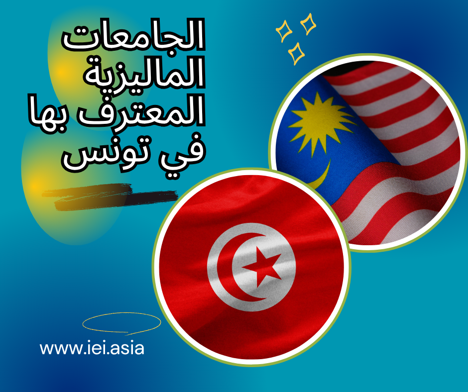 Malaysian universities recognized in Tunisia الجامعات الماليزية المعترف بها في تونس