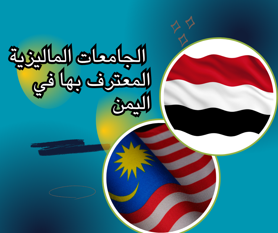 Malaysian universities recognized in Yemen الجامعات الماليزية المعترف بها في اليمن