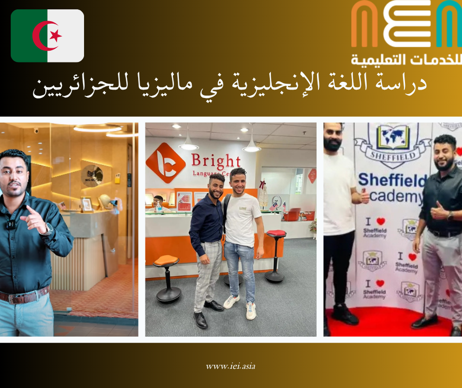 Study English in Malaysia for Algerians دراسة اللغة الإنجليزية في ماليزيا للجزائريين