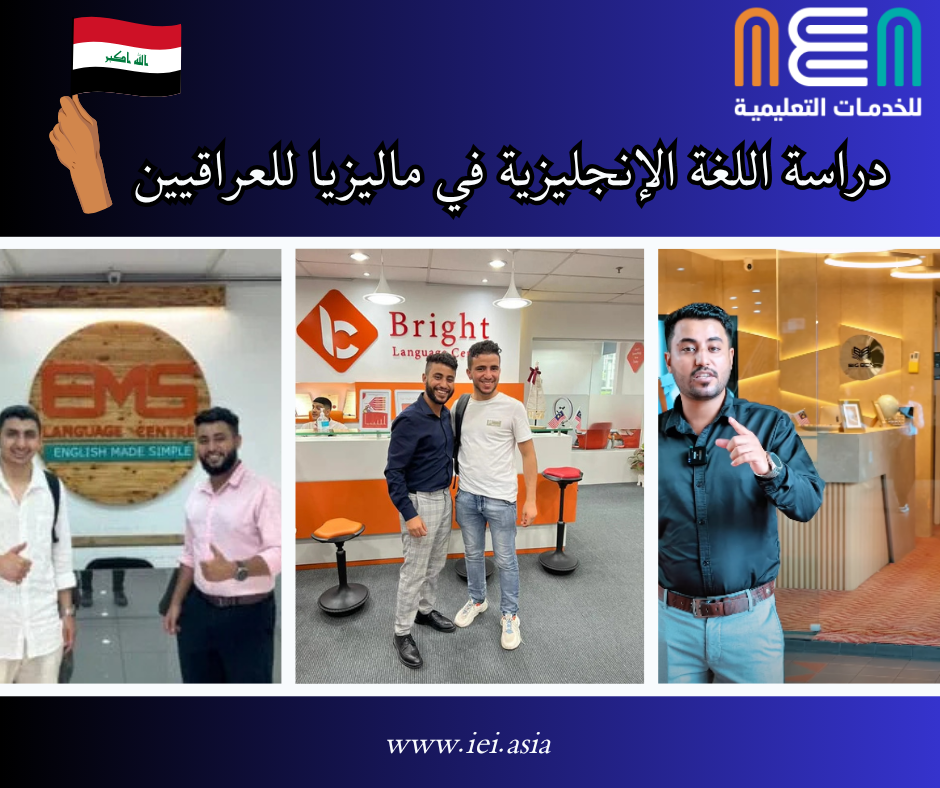 Study English in Malaysia for Iraqis دراسة اللغة الإنجليزية في ماليزيا للعراقيين