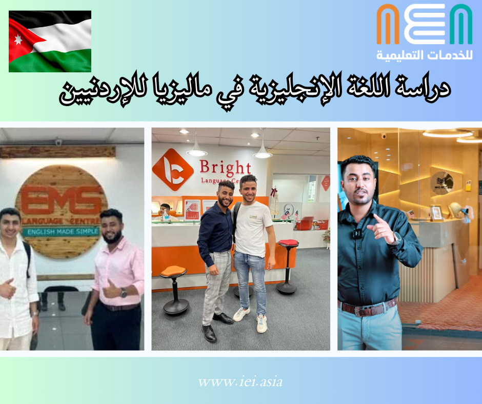 Study English in Malaysia for Jordanians (1) دراسة اللغة الإنجليزية في ماليزيا للإردنيين