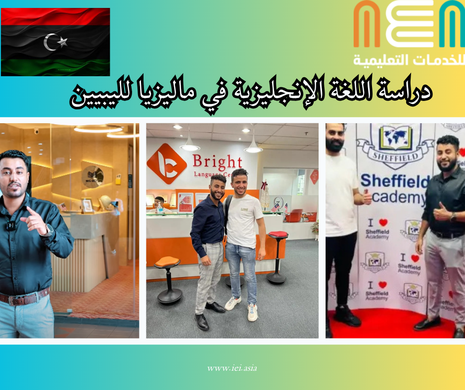 Study English in Malaysia for Libyans (1) دراسة اللغة الإنجليزية في ماليزيا لليبيين