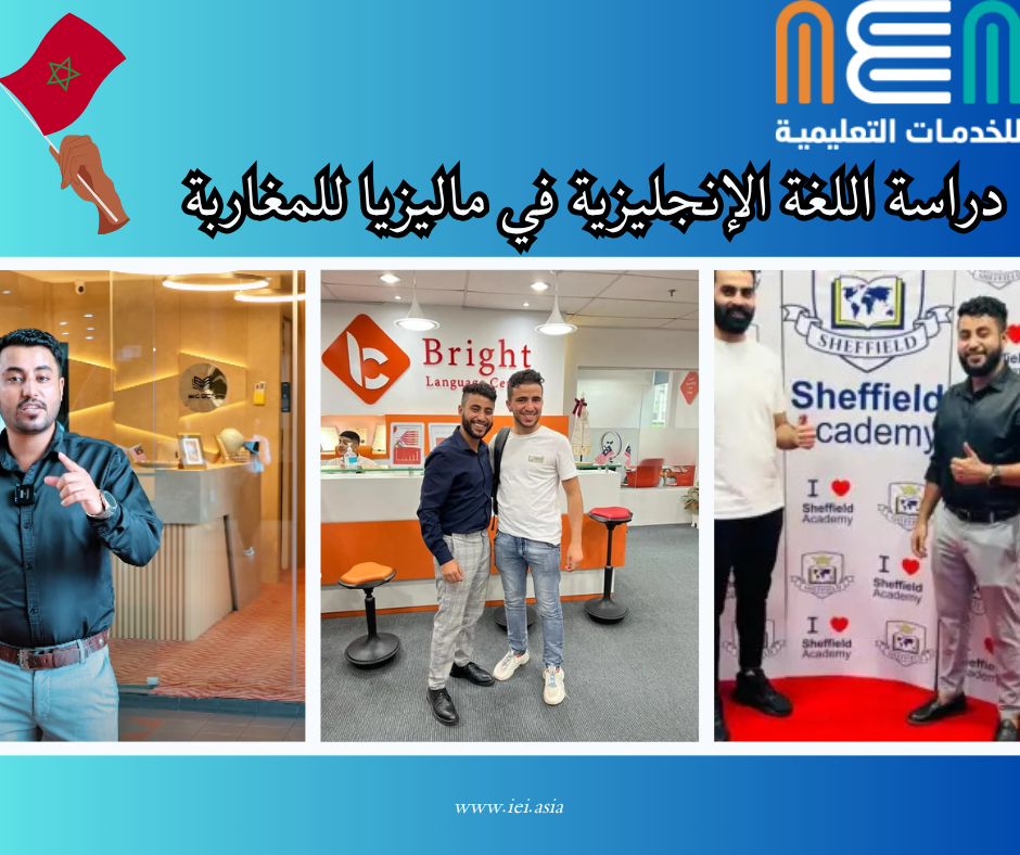 Study English in Malaysia for Moroccans دراسة اللغة الإنجليزية في ماليزيا للمغاربة