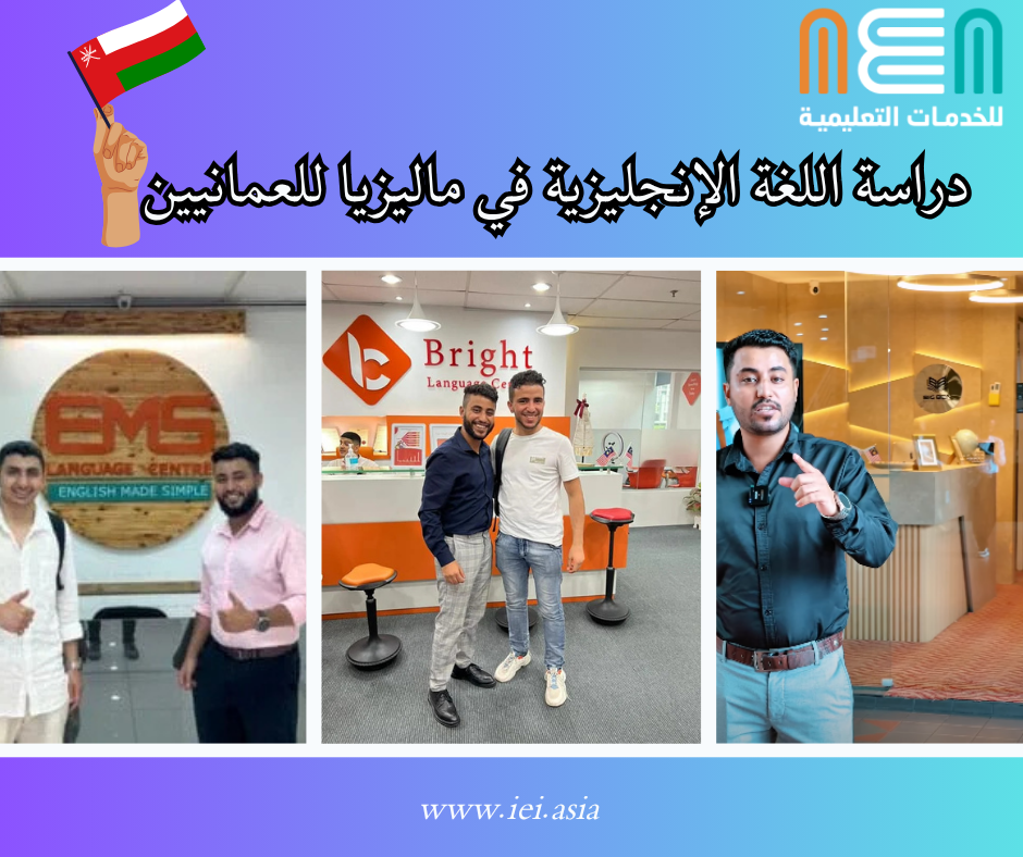 Study English in Malaysia for Omanis (1) دراسة اللغة الإنجليزية في ماليزيا للعمانيين