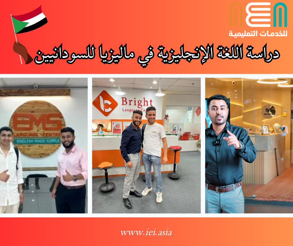Study English in Malaysia for Sudanese دراسة اللغة الإنجليزية في ماليزيا للسودانيين