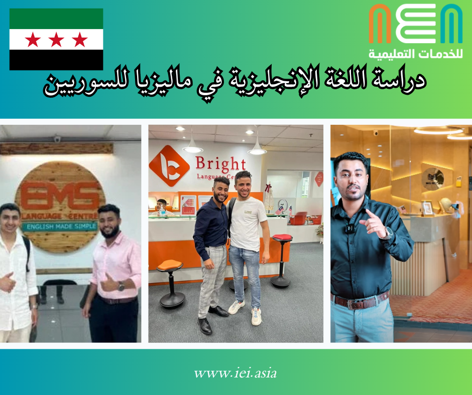 Study English in Malaysia for Syrians دراسة اللغة الإنجليزية في ماليزيا للسوريين