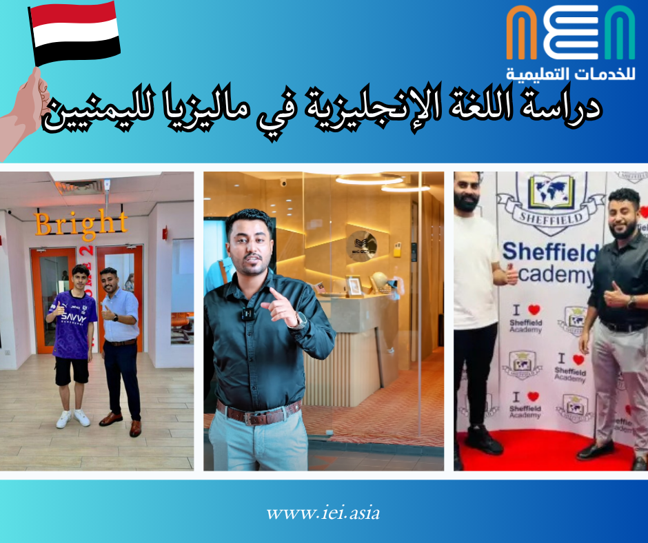 Study English in Malaysia for Yemenis دراسة اللغة الإنجليزية في ماليزيا لليمنيين
