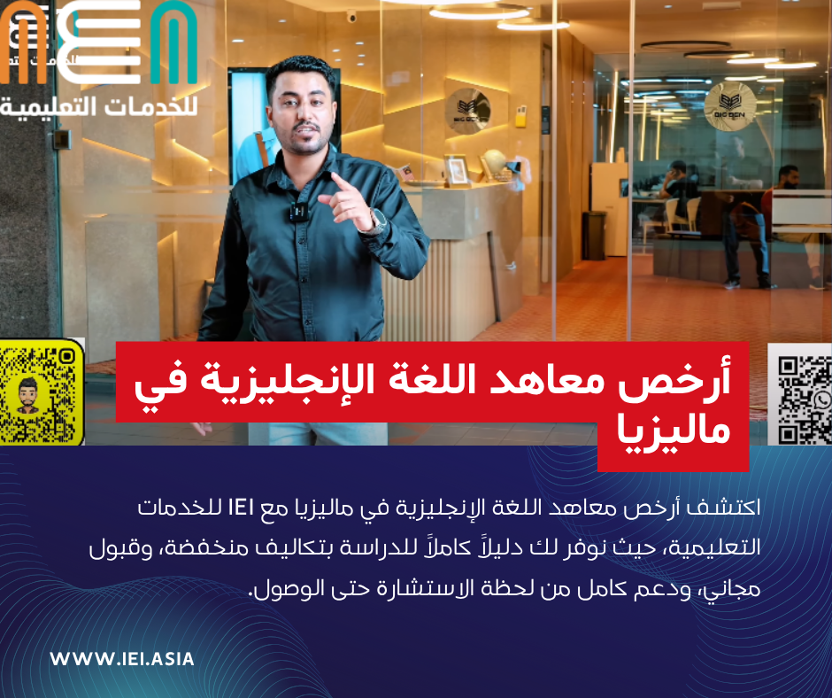 The cheapest English language institutes in Malaysia أرخص معاهد اللغة الإنجليزية في ماليزيا