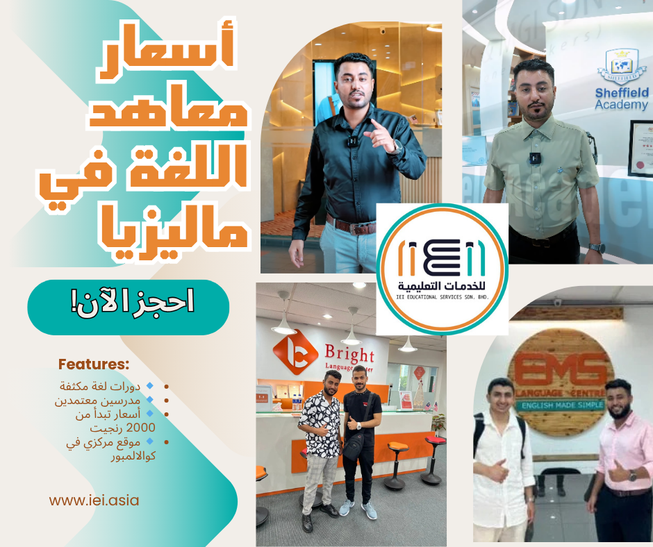 Language institute prices in Malaysia أسعار معاهد اللغة في ماليزيا
