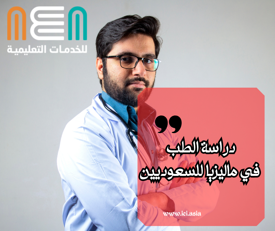 دراسة الطب في ماليزيا للسعوديين
