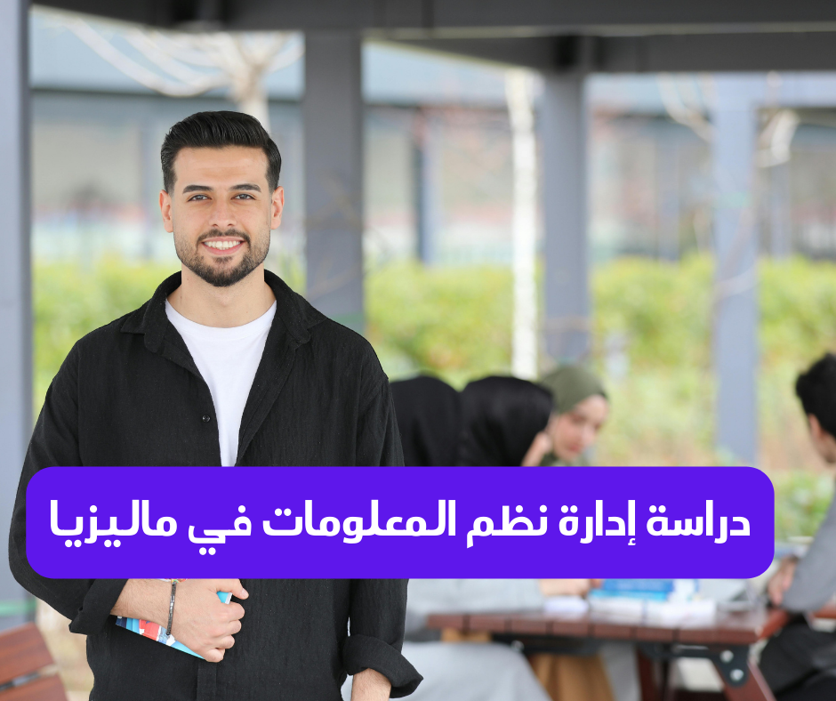 دراسة تخصص إدارة نظم المعلومات في ماليزيا<br />