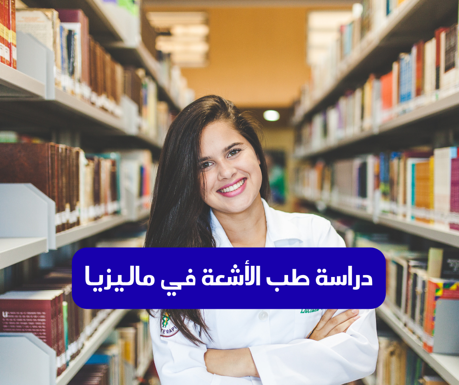 دراسة تخصص طب الأشعة في ماليزيا