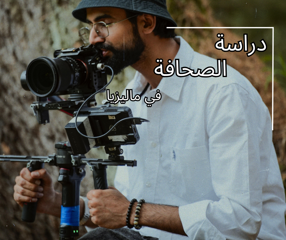 دراسة تخصص الصحافة في ماليزيا