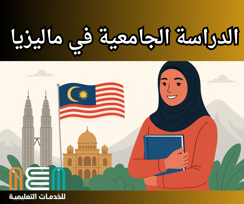 الدراسة الجامعية في ماليزيا 