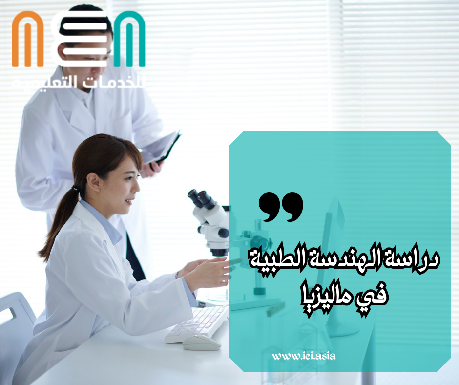 دراسة الهندسة الطبية في ماليزيا