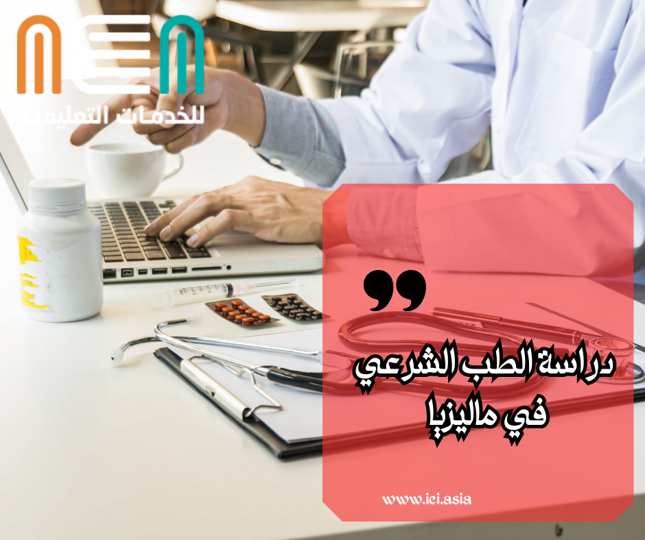 دراسة تخصص الطب الشرعي في ماليزيا