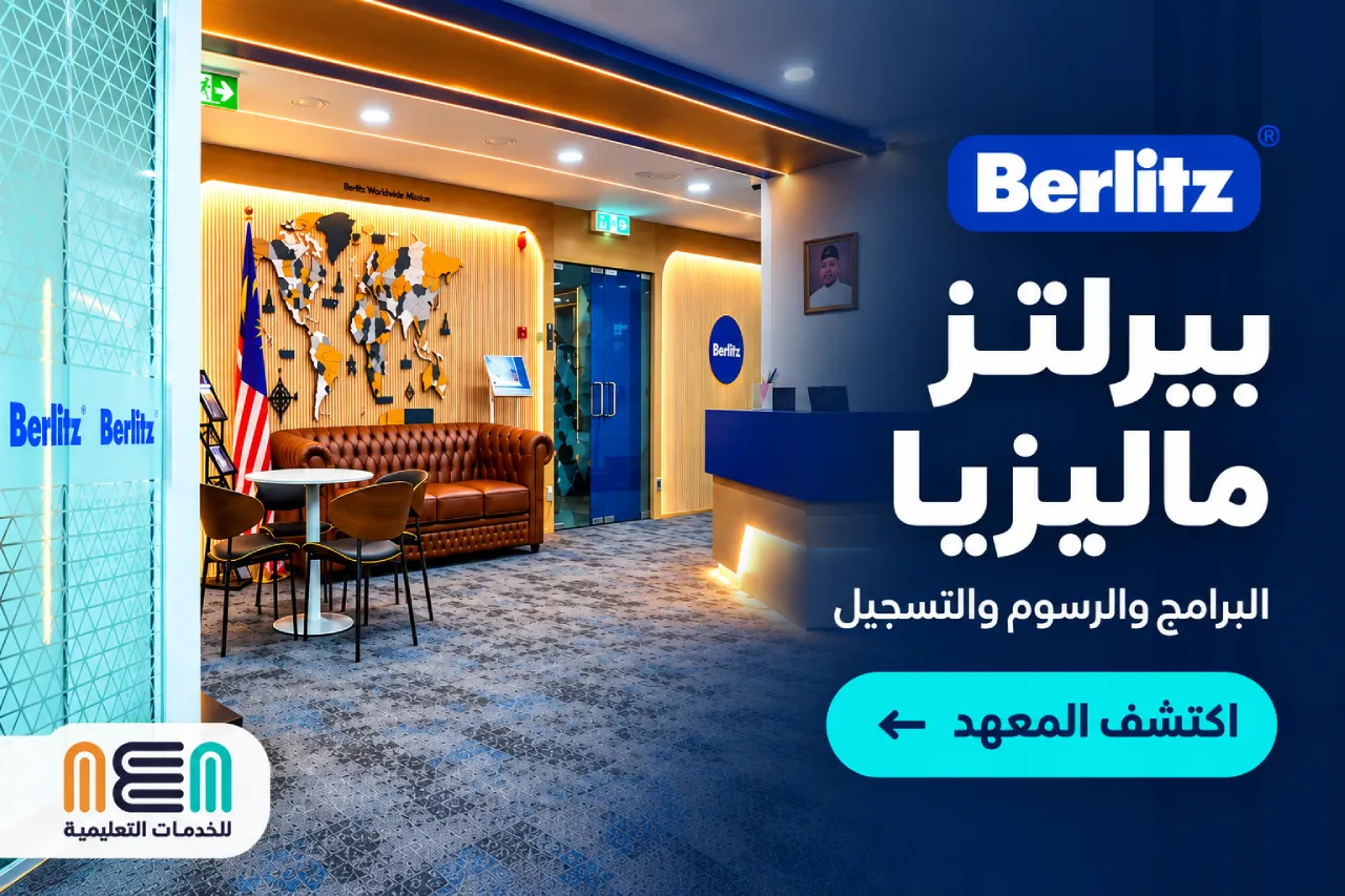 معهد بيرلتز ماليزيا للغة الانجليزية